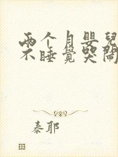 两个月婴儿晚上不睡觉哭闹什么原因