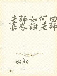 老师如何回复家长感谢老师的话