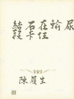 结石在输尿管下段卡住