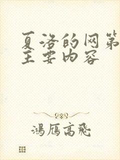 夏洛的网第四章主要内容