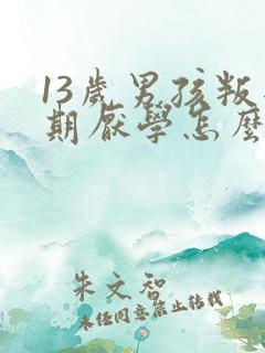 13岁男孩叛逆期厌学怎么管