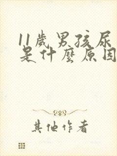 11岁男孩尿臭是什么原因