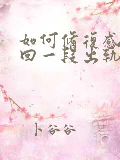 如何修复感情挽回一段出轨感情