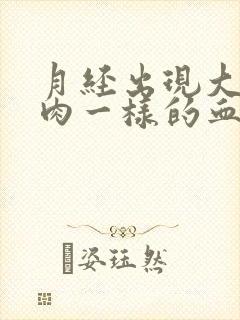 月经出现大块像肉一样的血块正常吗