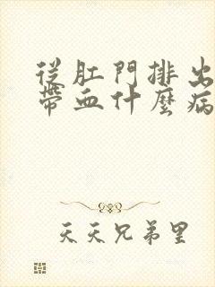 从肛门排出粘液带血什么病