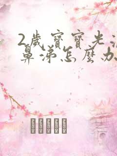 2岁宝宝光流清鼻涕怎么办