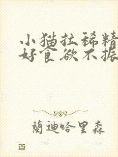 小猫拉稀精神不好食欲不振