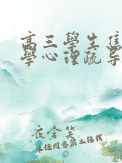 高三学生焦虑厌学心理疏导