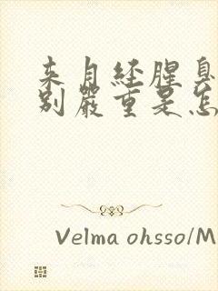 来月经腥臭味特别严重是怎么回事