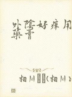 外阴好痒用什么药膏