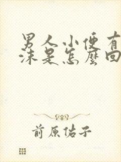 男人小便有小泡沫是怎么回事