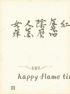 女人阴唇红肿瘙痒怎么治