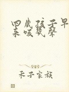 四岁孩子早上起来咳几声