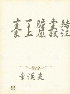 有了胆囊结石饮食上应该注意些什么