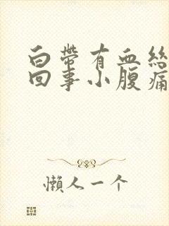 白带有血丝怎么回事小腹痛