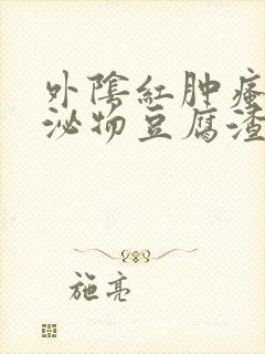 外阴红肿瘙痒分泌物豆腐渣