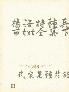 杨洛特种兵在都市txt全集下载