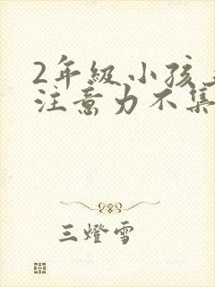 2年级小孩上课注意力不集中