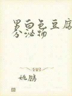 男白色豆腐渣状分泌物