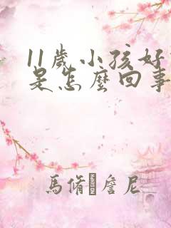 11岁小孩好动是怎么回事