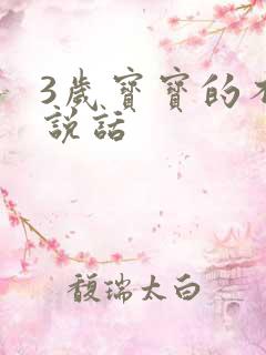 3岁宝宝的不会说话