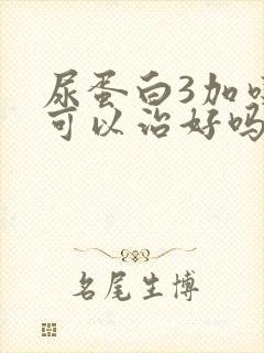 尿蛋白3加吃药可以治好吗