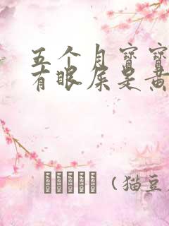 五个月宝宝眼睛有眼屎是黄脓状