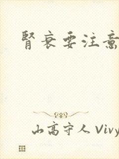 肾衰要注意哪些