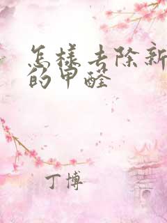 怎样去除新沙发的甲醛