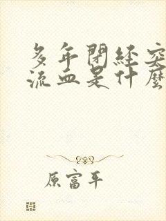 多年闭经突然又流血是什么原因