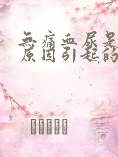 无痛血尿是什么原因引起的男性