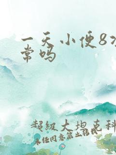 一天小便8次正常吗