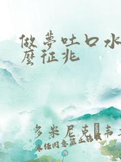 做梦吐口水是什么征兆