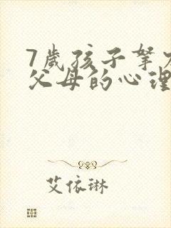 7岁孩子拿刀对父母的心理问题