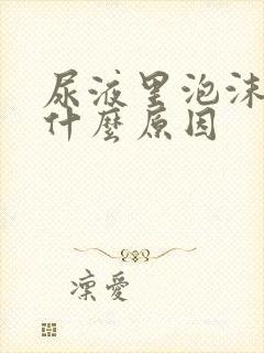 尿液里泡沫多是什么原因