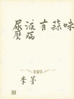 尿液有蒜味是什么病