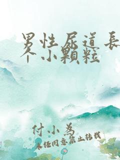 男性尿道长了几个小颗粒