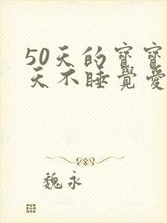 50天的宝宝白天不睡觉爱哭闹咋回事