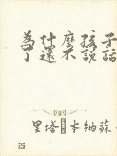 为什么孩子四岁了还不说话