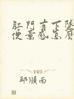 肛门有下坠感有便意感怎么回事