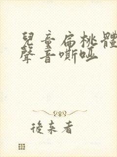 儿童扁桃体肥大声音嘶哑