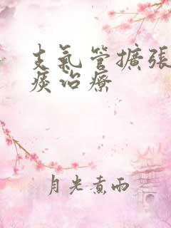 支气管扩张咳黄痰治疗