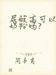 尿酸高可以饮驼奶粉吗?