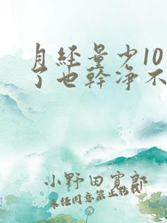 月经量少10天了也干净不了怎么办