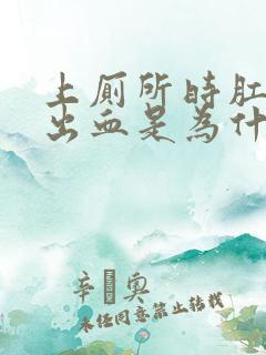 上厕所时肛门会出血是为什么