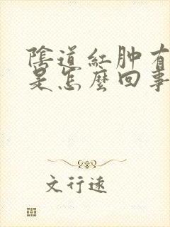 阴道红肿有红点是怎么回事