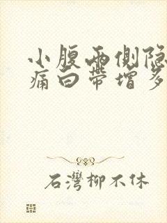 小腹两侧隐隐作痛白带增多