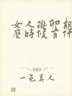 女人排卵期是什么时候有什么症状