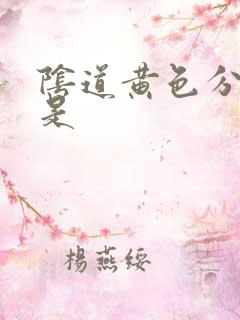 阴道黄色分泌物是