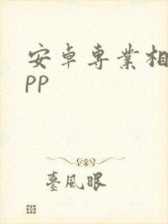 安卓专业相机app